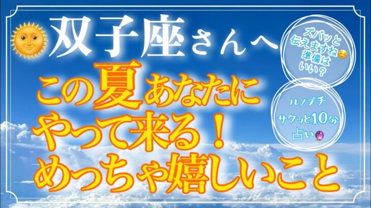 【ふたご座さん🌞】この夏あなたにやって来るめっちゃ嬉しいこと❗️ズバッとお伝えします🔮【ルノプチ🌈タロット・ルノルマンリーディング】