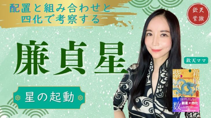 廉貞星【紫微斗数星解説】中級