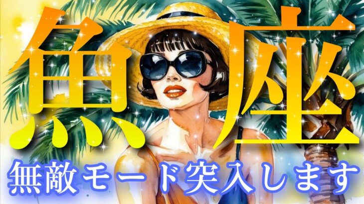 【魚座👑2025年7月💫】最強で無敵な月🎊CHIMA✨タロット占い＆オラクルカードリーディング🔮星座別⭕️