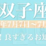 【ふたご座】1週間の運勢（2025年7月7日〜7月13日）♊️良すぎ！想定外の嬉しいサプライズ！驚きの反転、一気に来る