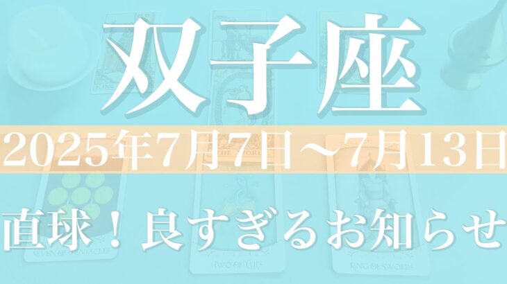 【ふたご座】1週間の運勢（2025年7月7日〜7月13日）♊️良すぎ！想定外の嬉しいサプライズ！驚きの反転、一気に来る