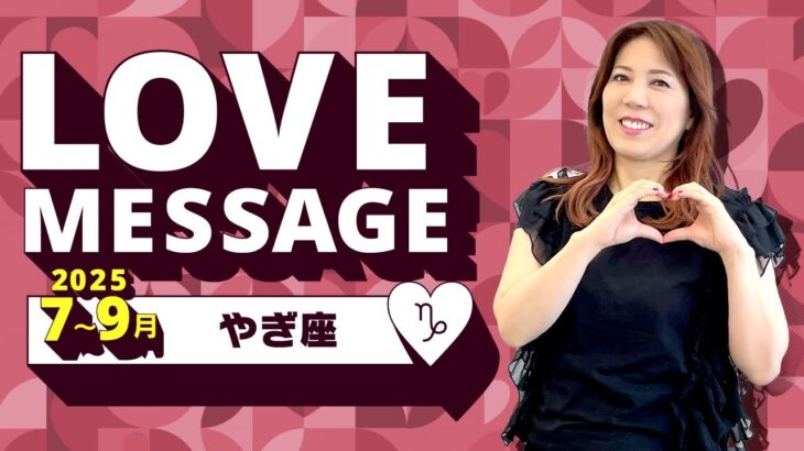♑️やぎ座さんへ【7、8、9月のLOVEメッセージ❤️】なんて素晴らしい豊かな時！！