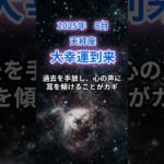 【天秤座】2025年8月のてんびん座の運勢『大幸運到来』　#天秤座 　#てんびん座 　#天秤座の運勢
