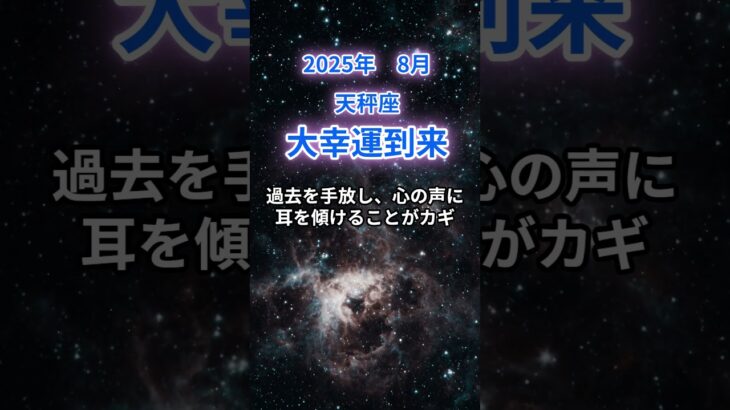 【天秤座】2025年8月のてんびん座の運勢『大幸運到来』　#天秤座 　#てんびん座 　#天秤座の運勢
