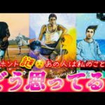 【￼ガチ透視】ほんっとにどう思ってるの⁉️私のこと…あの人が本音で語るあなたへの超正直な気持ち💗　透視タロット　個人鑑定級✨