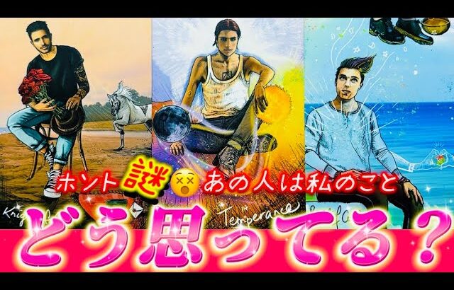【￼ガチ透視】ほんっとにどう思ってるの⁉️私のこと…あの人が本音で語るあなたへの超正直な気持ち💗　透視タロット　個人鑑定級✨