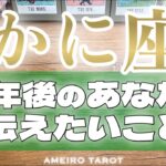 かに座♋️大変化の半年間‼️価値観、お仕事、恋愛、お金💰全方位に大アルカナ🎊✨