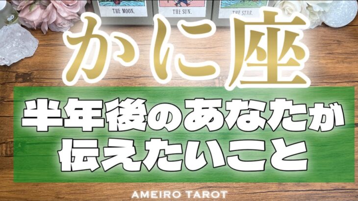 かに座♋️大変化の半年間‼️価値観、お仕事、恋愛、お金💰全方位に大アルカナ🎊✨