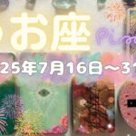 魚座★2025/7/16～31★あなたの個性や魅力を拡大していく新しいことが始まる！愛され力が高まる時