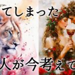 【🌕あなたは運命の人✨】離れてしまったあの人が今考えてる事🌹