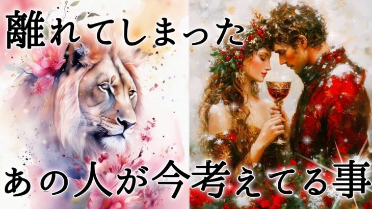 【🌕あなたは運命の人✨】離れてしまったあの人が今考えてる事🌹
