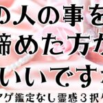 【見た時がタイミング🔔】あの人を諦めるべき❓ツインレイ/ソウルメイト/運命の相手/複雑恋愛/曖昧な関係/復縁/片思い/音信不通/ブロック/未既読スルー/好き避け/恋愛/結婚/占い/リーディング/霊視