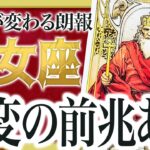【超朗報】「今日見て！」乙女座の8月がヤバすぎた… 衝撃展開で人生激変！？【運勢タロット占い】Akari先生