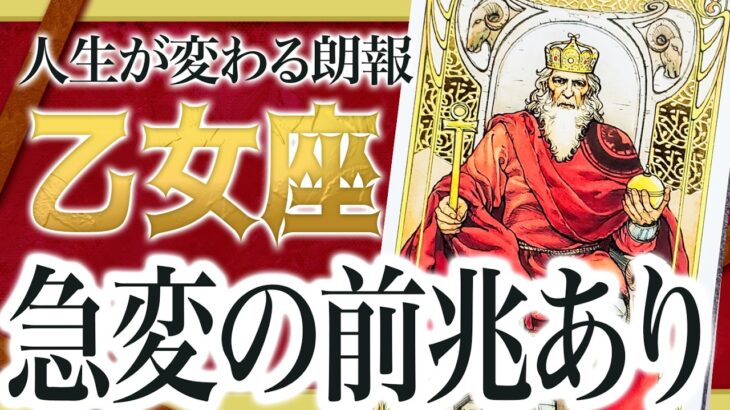 【超朗報】「今日見て！」乙女座の8月がヤバすぎた… 衝撃展開で人生激変！？【運勢タロット占い】Akari先生