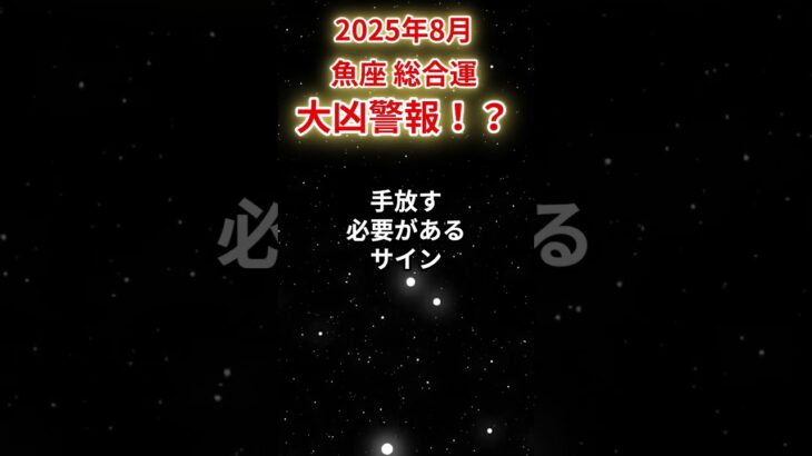 【魚座】2025年8月うお座の運勢「大凶警報！？」#魚座 #うお座 #魚座の運勢#金運 #恋愛運 #仕事運 #健康運 #占い