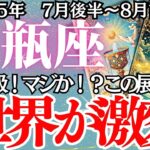 【みずがめ座】７月後半～８月前半の運勢｜【世界が激変する瞬間、あなたは見逃さないで】停滞からの脱出！チャンスの扉が今、開く【水瓶座 ７月後半 】徹底りリーディング