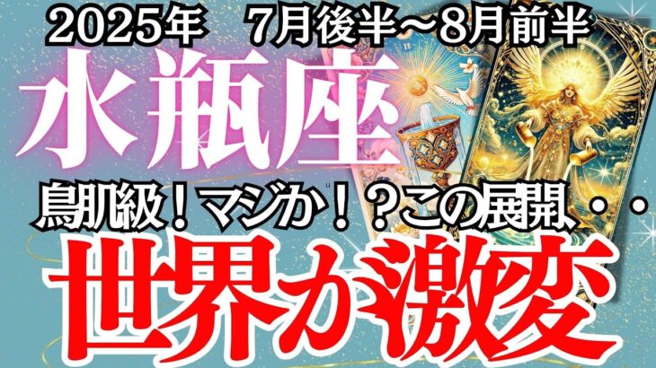 【みずがめ座】７月後半～８月前半の運勢｜【世界が激変する瞬間、あなたは見逃さないで】停滞からの脱出！チャンスの扉が今、開く【水瓶座 ７月後半 】徹底りリーディング