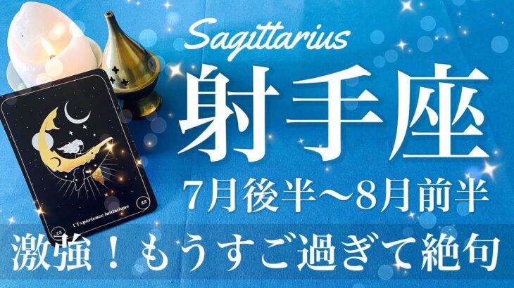 いて座♐️2025年7月後半〜8月前半🌝 いて座さん…これはやばい！予想を遥かに上回る良い結果、最後の逆転劇、眩し過ぎる夜明けの到来