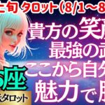 【♓魚座さん💖8月上旬・前半運勢】〈もう過去に縛られるのはおしまい✋笑顔でいることで本当の姿を取り戻せ😊愛溢れる最高な自分でカムバック👍〉 人生幸転タロットリーディング 占い うお座 太陽星座・月星座