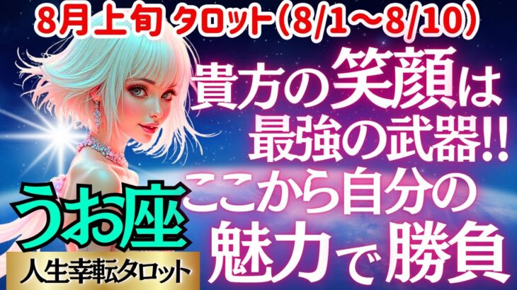【♓魚座さん💖8月上旬・前半運勢】〈もう過去に縛られるのはおしまい✋笑顔でいることで本当の姿を取り戻せ😊愛溢れる最高な自分でカムバック👍〉 人生幸転タロットリーディング 占い うお座 太陽星座・月星座