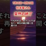 【牡羊座さん】2025年７月後半から８月前半の「おひつじ座」〜突然の終了　最後に残る本当の光〜#shorts