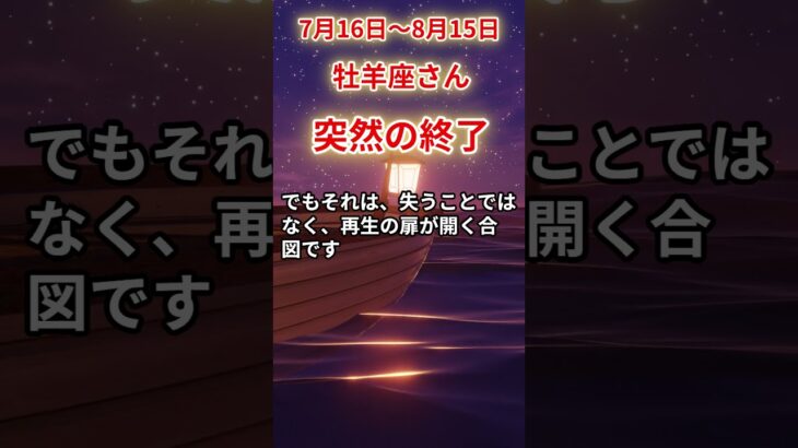 【牡羊座さん】2025年７月後半から８月前半の「おひつじ座」〜突然の終了　最後に残る本当の光〜#shorts