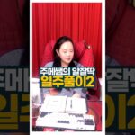 술술푸는 주메쌤 일주풀이2 #사주팔자 #일주풀이 #주메사주 #관상가tv