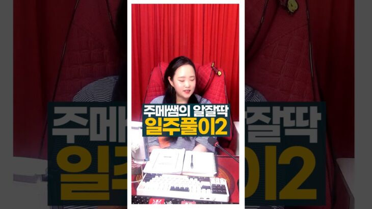 술술푸는 주메쌤 일주풀이2 #사주팔자 #일주풀이 #주메사주 #관상가tv