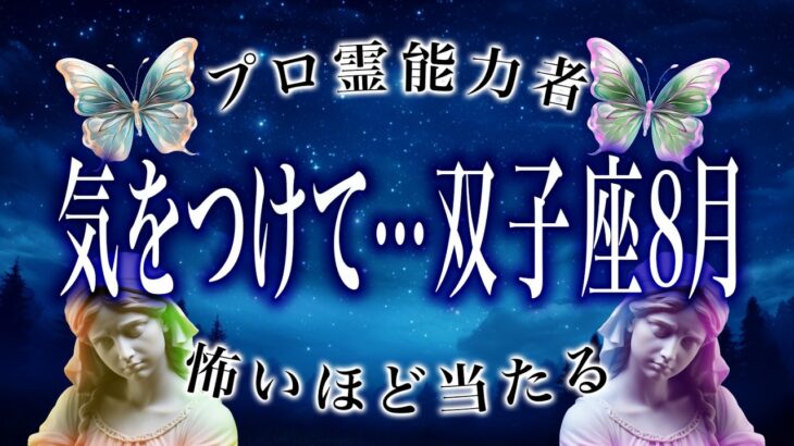 「7月のうちに見て」双子座の8月前半の運勢がちょっとおかしい…