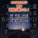 【蠍座】2025年8月前半のさそり座の運勢「地獄が動いた！」
