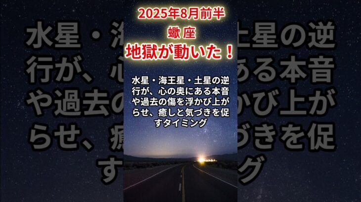 【蠍座】2025年8月前半のさそり座の運勢「地獄が動いた！」