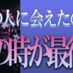 【タロット占い】【恋愛 復縁】【相手の気持ち】忖度無しで出してます🔮🔮🔮あの人と会えたのはあの時が最後❓❓❓😢😢😢【恋愛占い】