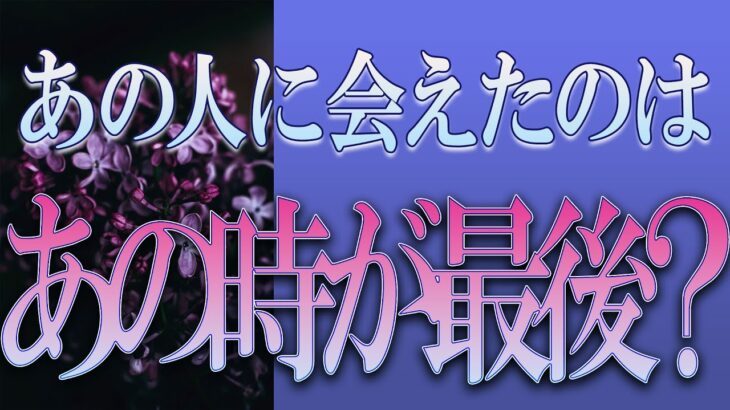 【タロット占い】【恋愛 復縁】【相手の気持ち】忖度無しで出してます🔮🔮🔮あの人と会えたのはあの時が最後❓❓❓😢😢😢【恋愛占い】