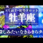 【牡羊座】8月前半／意外な所で喜びに出会う！探していた何かを見つける方も！🌈✨🕊【タロット】【運勢】【占い】【おひつじ座】