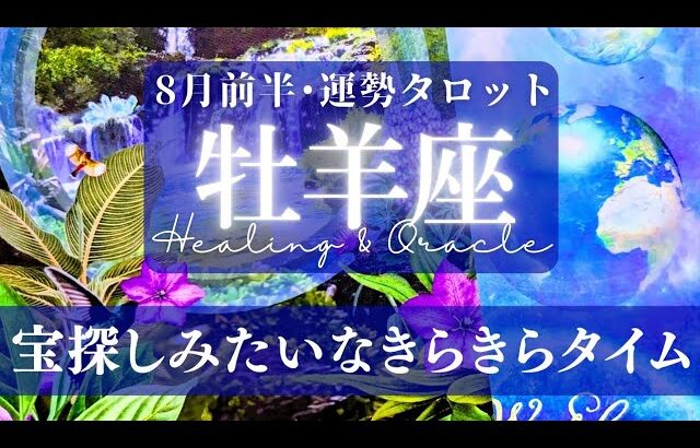 【牡羊座】8月前半／意外な所で喜びに出会う！探していた何かを見つける方も！🌈✨🕊【タロット】【運勢】【占い】【おひつじ座】