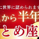 【2025年下半期おとめ座の運勢】過去2年の報われない努力を乗り越え、あなたの価値が正当に評価される新章へ