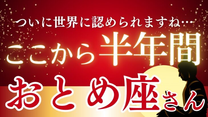 【2025年下半期おとめ座の運勢】過去2年の報われない努力を乗り越え、あなたの価値が正当に評価される新章へ