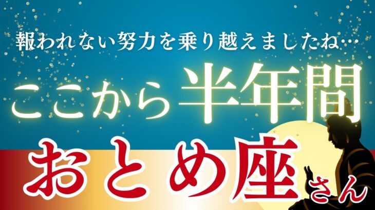 【2025年下半期おとめ座の運勢】過去2年の報われない努力を乗り越え、あなたの価値が正当に評価される新章へ