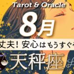【天秤座♎️8月運勢】これは完璧な展開です👏ついにこの時が来た‼️タロット＆オラクルカード/ Libra⭐︎August /ライオンズゲート