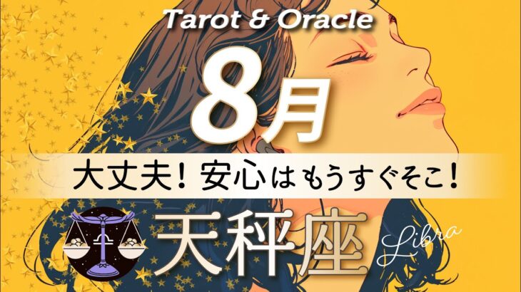 【天秤座♎️8月運勢】これは完璧な展開です👏ついにこの時が来た‼️タロット＆オラクルカード/ Libra⭐︎August /ライオンズゲート