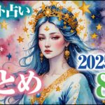 おとめ座2025年8月　総合運💗恋愛運・仕事運🎶タロットでみてみました。＃乙女座　＃星座占い　＃タロット
