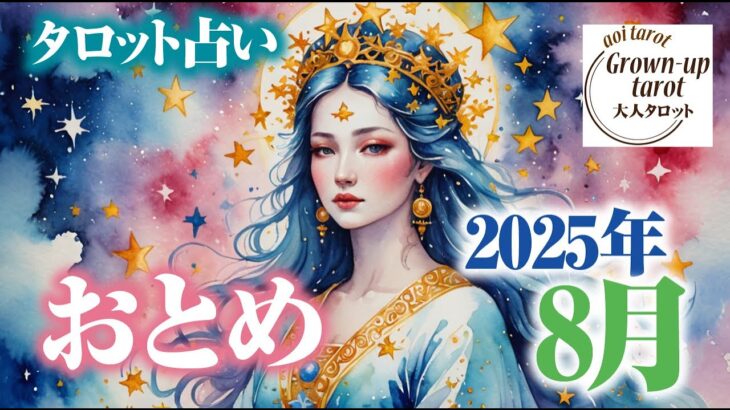 おとめ座2025年8月　総合運💗恋愛運・仕事運🎶タロットでみてみました。＃乙女座　＃星座占い　＃タロット