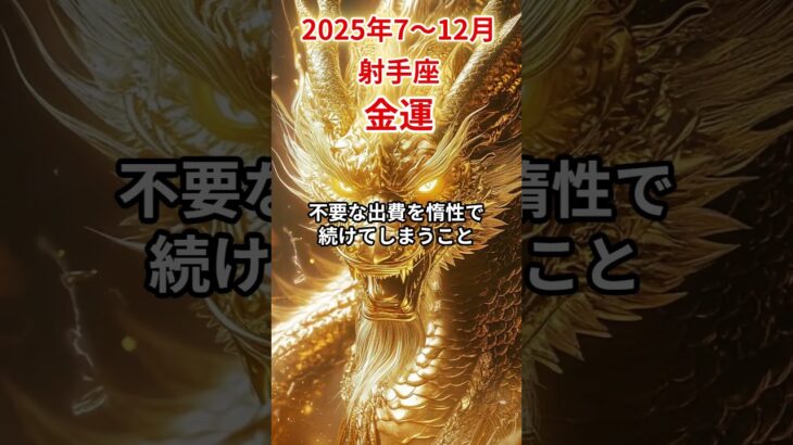 【射手座】2025年後半 7～12月 いて座の金運 #射手座 #射手座の運勢 #いて座 #金運