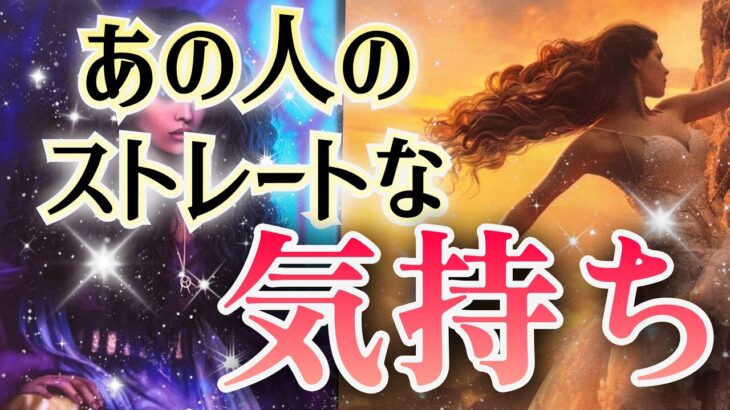 【大暴露🫢💕相手の気持ち】大人の恋愛片思い複雑恋愛タロットカードリーディング🫧個人鑑定級占い🔮