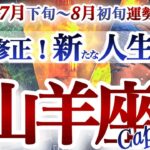 山羊座 7月下旬~８月初旬運勢【プチ修正が大好転！災い転じて福来る】ドラマチック展開　やぎ座　2025年　8月　タロットリーディング　  capricorn　August