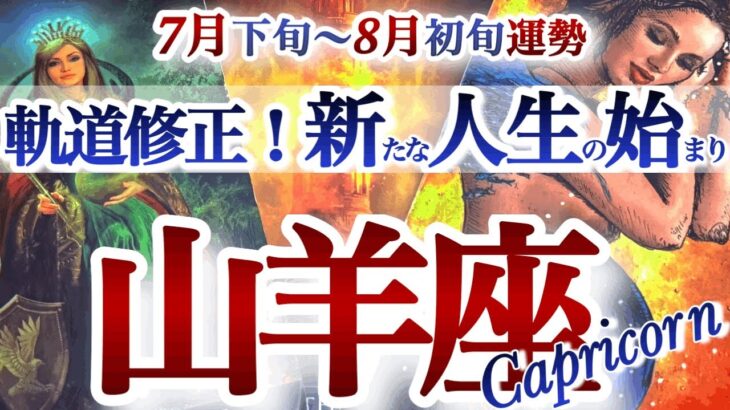 山羊座 7月下旬~８月初旬運勢【プチ修正が大好転！災い転じて福来る】ドラマチック展開　やぎ座　2025年　8月　タロットリーディング　  capricorn　August