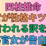[四柱推命]傷官が毒舌で性格キツイと言われる悲しいワケを傷官女が告白します#68