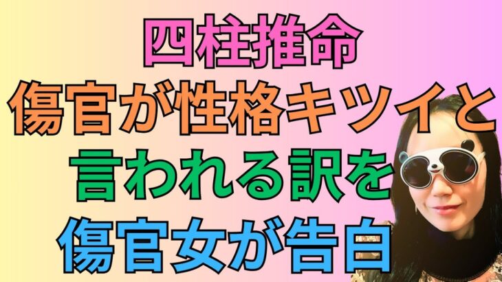 [四柱推命]傷官が毒舌で性格キツイと言われる悲しいワケを傷官女が告白します#68