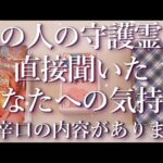 ⚠️辛口あり⚠️あの人の守護霊に聞いたあの人の気持ち👻占い💖恋愛・片思い・復縁・複雑恋愛・好きな人・疎遠・タロット・オラクルカード