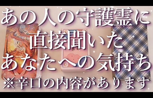 ⚠️辛口あり⚠️あの人の守護霊に聞いたあの人の気持ち👻占い💖恋愛・片思い・復縁・複雑恋愛・好きな人・疎遠・タロット・オラクルカード